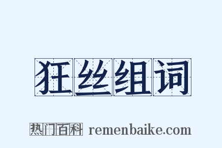 狂丝组词是什么意思的图片